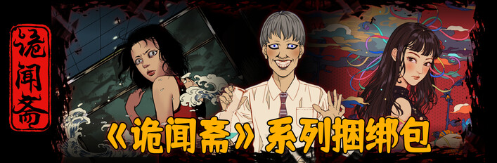 《诡闻斋》系列游戏 捆绑包