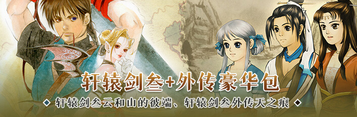 轩辕剑叁+天之痕豪华包