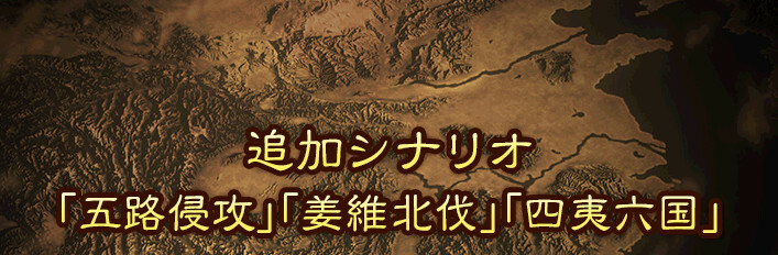 三国志13 威力加强版套装 - 追加剧本「五路侵攻」「姜维北伐」「四夷六国」