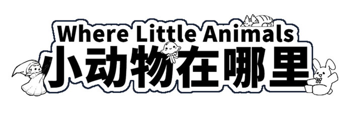 小动物在哪里全集