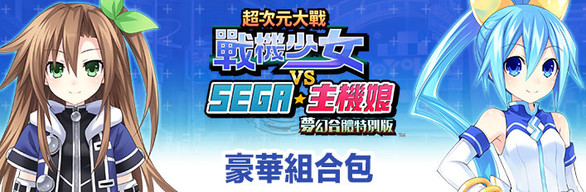 Superdimension Neptune VS Sega Hard Girls - Deluxe Bundle | デラックスエディション | 豪華組合包
