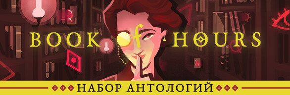BOOK OF HOURS: Anthology Edition