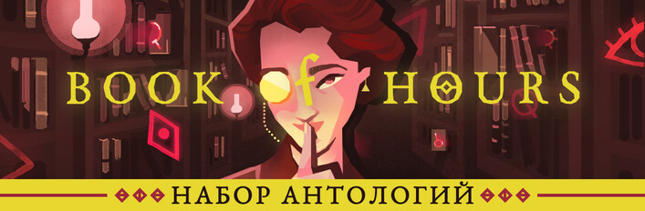 BOOK OF HOURS: Anthology Edition