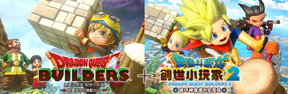 DRAGON QUEST BUILDERS + DRAGON QUEST BUILDERS 2 Bundle