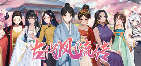 古代风流传——新年捆绑包 banner image