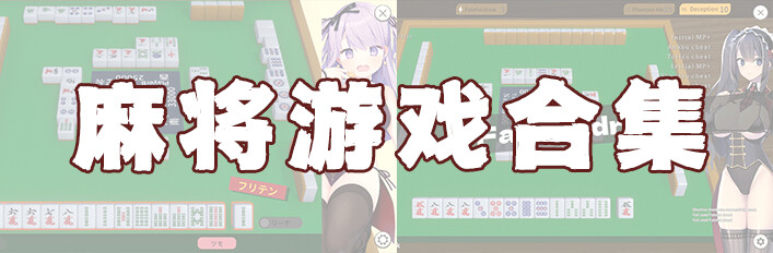 麻将游戏合集