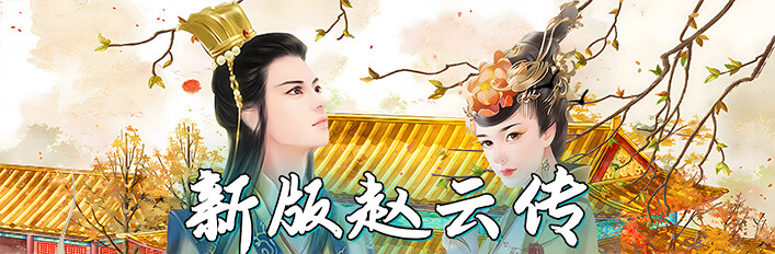 赵云传：新版赵云传-终极版