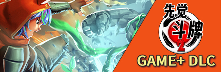 先觉斗牌2+叛逆者扩展包