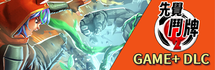 先覺斗牌2+叛逆者擴展包