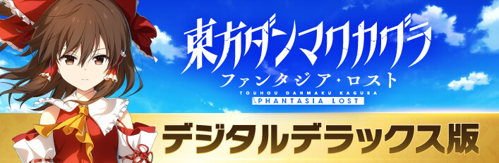 Steam：東方ダンマクカグラ ファンタジア・ロスト - デジタルデラックス版