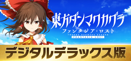 Steam：東方ダンマクカグラ ファンタジア・ロスト - デジタル