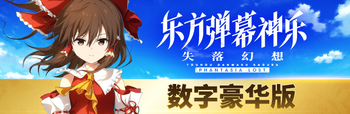 东方弹幕神乐 失落幻想 - 数字豪华版
