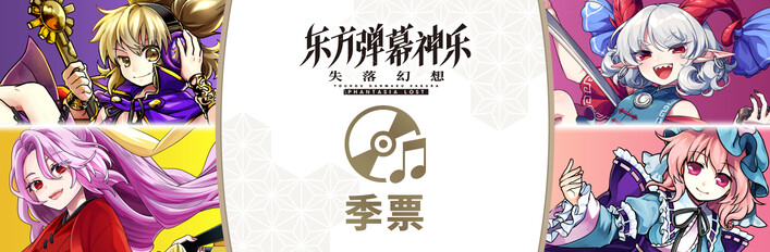 东方弹幕神乐 失落幻想 - 季票 (DLC 5-8)