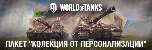  World of Tanks — Пакет "Колекция от персонализации"