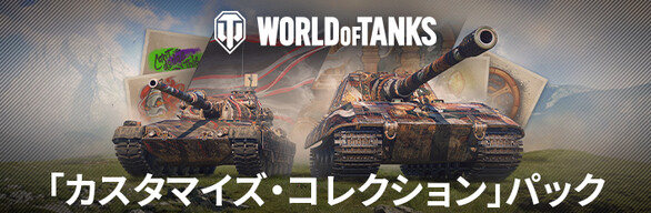 World of Tanks — 「カスタマイズ・コレクション」パック