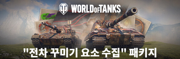  World of Tanks — "전차 꾸미기 요소 수집" 패키지