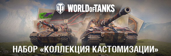  World of Tanks — Набор «Коллекция кастомизации»