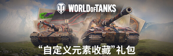  World of Tanks — “自定义元素收藏”礼包