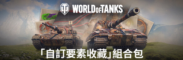  World of Tanks — 「自訂要素收藏」組合包