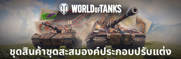  World of Tanks — ชุดสินค้าชุดสะสมองค์ประกอบปรับแต่ง