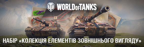  World of Tanks — Набір «Колекція елементів зовнішнього вигляду»