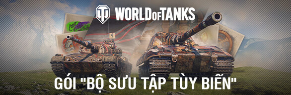  World of Tanks — Gói "Bộ Sưu tập Tùy biến"