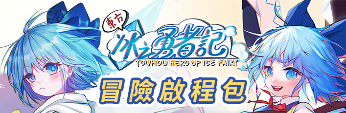 東方冰之勇者記 - 全收集組合包！