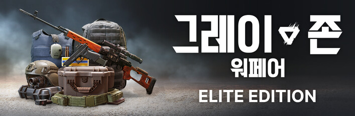 그레이 존 워페어 엘리트 에디션 업그레이드
