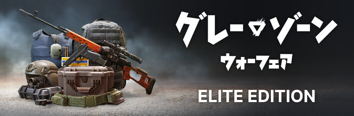 グレーゾーン・ウォーフェア エリートエディションアップグレード