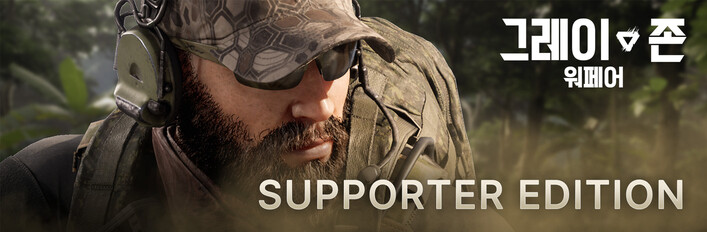 그레이 존 워페어 서포터 에디션 업그레이드
