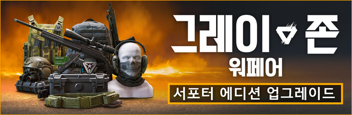 그레이 존 워페어 서포터 에디션 업그레이드