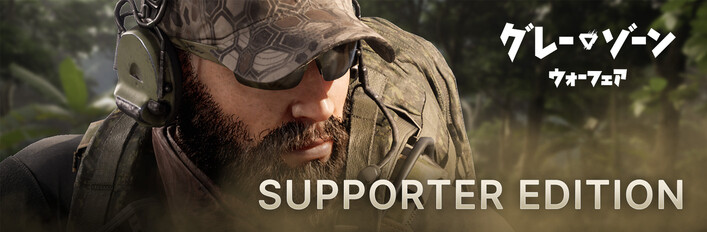 グレーゾーン・ウォーフェア サポーターエディションアップグレード