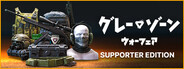 グレーゾーン・ウォーフェア サポーターエディションアップグレード