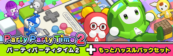 Party Party Time 2（パーティパーティタイム2）+もっとハッスルパックセット