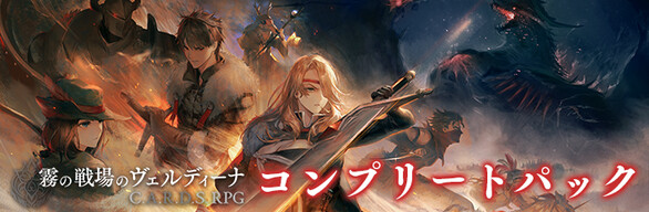 霧の戦場のヴェルディーナ: C.A.R.D.S. RPG - コンプリートパック