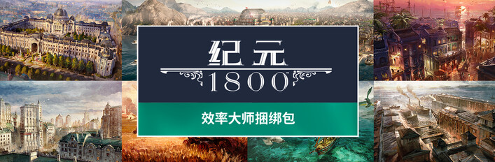 纪元1800 - 效率大师同捆