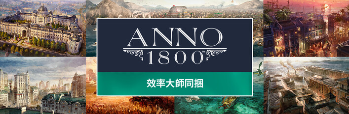 Anno 1800 - Efficiency Masters