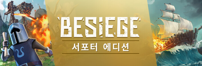 Besiege 서포터 에디션