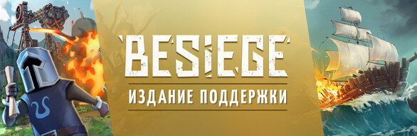 Besiege: Издание поддержки