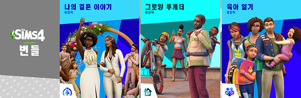 The Sims™ 4 사랑과 가족 번들