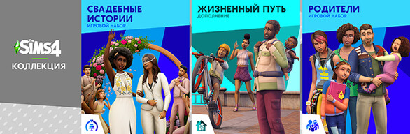 The Sims™ 4 Коллекция «Любовь и семья»