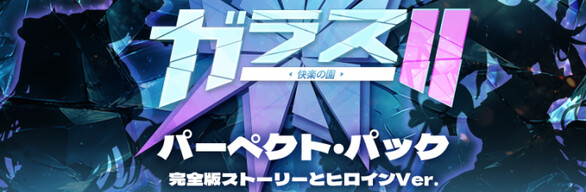 ガラス2 Perfect Pack