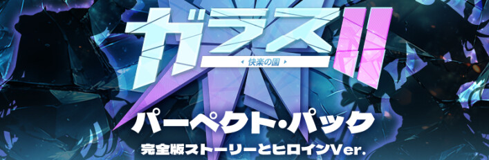 ガラス2 Perfect Pack