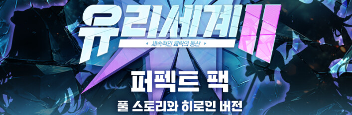 유리세계2 퍼펙트 팩