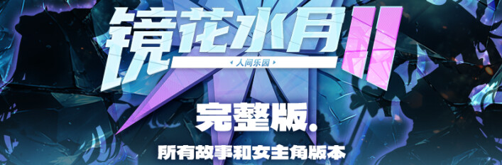 镜花水月2 Perfect Pack
