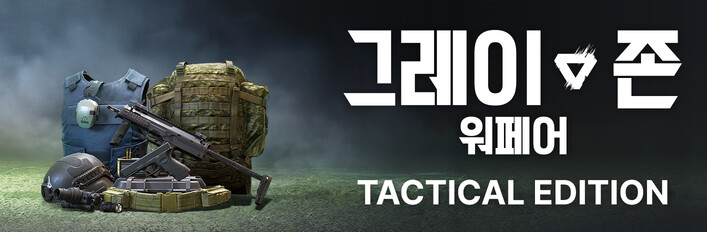 그레이 존 워페어 전술 에디션 업그레이드