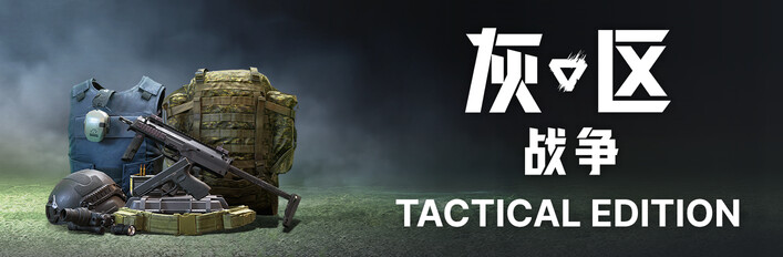 灰区战争 战术版升级包