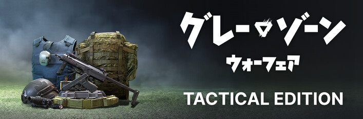 グレーゾーン・ウォーフェア 戦術エディションアップグレード