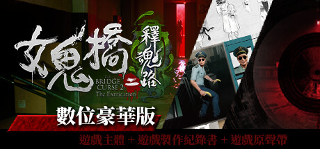 在Steam 購買女鬼橋二釋魂路豪華組合包即可省下45%