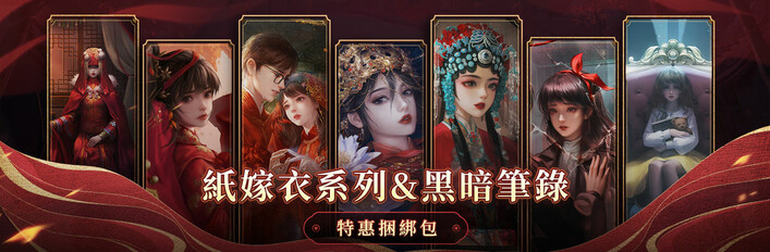 紙嫁衣系列&黑暗筆錄